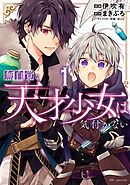 【期間限定無料】無自覚な天才少女は気付かない