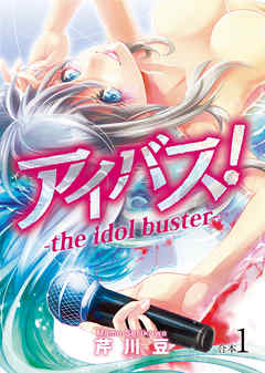 【期間限定無料】アイバス！-the idol buster-【合本版】