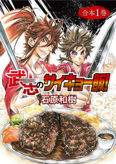 【期間限定無料】武志のサイキョー飯！【合本版】