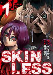 【期間限定無料】SKINLESS