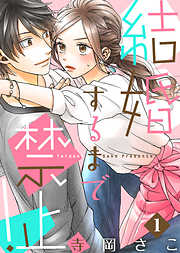 【期間限定無料】結婚するまで禁止！(1)