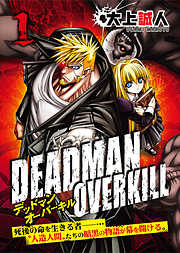 【期間限定無料】DEADMAN OVERKILL -デッドマンオーバーキル-