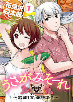 【期間限定無料】うさがみそーれ～家賃１万、女神憑き～