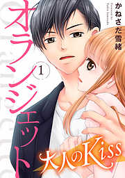 【期間限定無料】オランジェット～大人のKiss