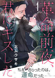 【期間限定無料】革命前夜、君にキスした