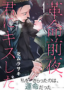 【期間限定無料】革命前夜、君にキスした