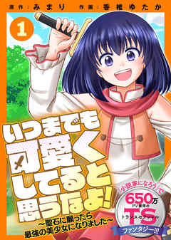 【期間限定無料】いつまでも可愛くしてると思うなよ！～聖石に願ったら最強の美少女になりました～