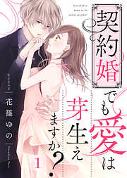 【期間限定無料】契約婚でも愛は芽生えますか？（１）