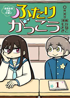 【期間限定無料】ふたりがっこう～全校生徒２名、片想い～