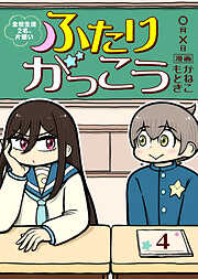 【期間限定無料】ふたりがっこう～全校生徒２名、片想い～