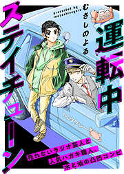 【期間限定無料】運転中ステイチューン