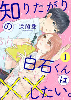 【期間限定無料】知りたがりの白石くんは××したい。
