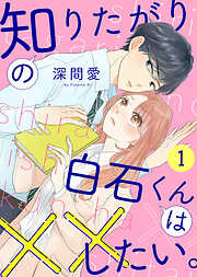 【期間限定無料】知りたがりの白石くんは××したい。（１）