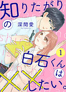 【期間限定無料】知りたがりの白石くんは××したい。