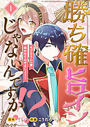 【期間限定無料】勝ち確ヒロインじゃないんですか！？～モブなりに一華咲かせてみせましょう！～