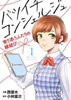 【期間限定無料】バツイチ コンシェルジュ ～寄り添うふたりの縁結び～