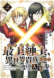 【期間限定無料】●電子限定特装版●最上紳士、異世界貴族として二度目の人生を歩む