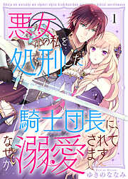 【期間限定無料】悪女の私を処刑した騎士団長に、なぜか溺愛されてます（１）