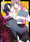 【期間限定無料】歌に甘いは愛に毒