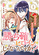 【期間限定無料】●合本版●勝ち確ヒロインじゃないんですか！？～モブなりに一華咲かせてみせましょう！～