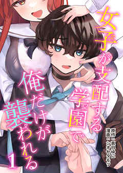 【期間限定無料】女子が支配する学園で俺だけが襲われる