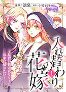 【期間限定無料】入れ替わりの花嫁～見習い修道女リリーはお家に帰りたい～