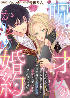 【期間限定無料】呪われ才女のかりそめ婚約～誰からも愛されなくなったはずが悪逆公爵に溺愛されています～
