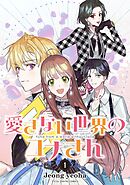 【期間限定無料】愛さない世界のユナさん