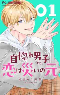 【期間限定無料】自惚れ男子との恋は災いの元【マイクロ】