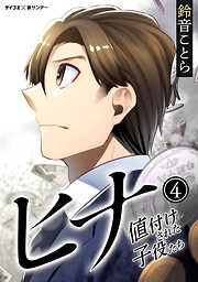 【期間限定無料】ヒナ 値付けされた子役たち