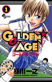 【期間限定無料】GOLDEN AGE 1