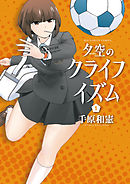 【期間限定無料】夕空のクライフイズム