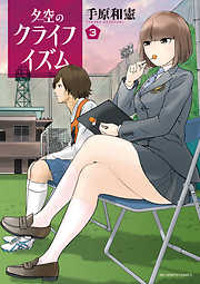 【期間限定無料】夕空のクライフイズム