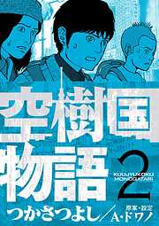 【期間限定無料】空樹国物語