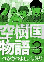 【期間限定無料】空樹国物語