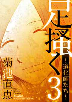 【期間限定無料】足掻く 道化師たち