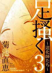 【期間限定無料】足掻く 道化師たち