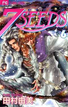 【期間限定無料】７ＳＥＥＤＳ