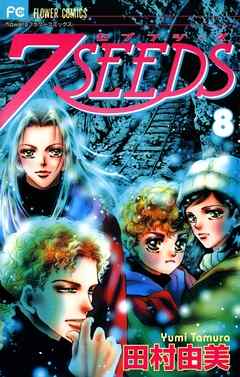 【期間限定無料】７ＳＥＥＤＳ