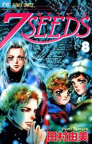 【期間限定無料】７ＳＥＥＤＳ