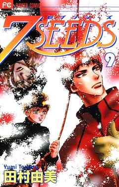 【期間限定無料】７ＳＥＥＤＳ