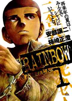 【期間限定無料】RAINBOW ―二舎六房の七人―