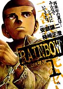 【期間限定無料】RAINBOW ―二舎六房の七人―