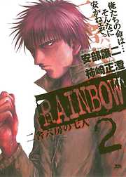 【期間限定無料】RAINBOW ―二舎六房の七人―