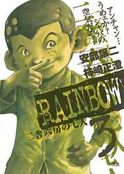 【期間限定無料】RAINBOW ―二舎六房の七人―