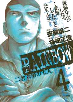 【期間限定無料】RAINBOW ―二舎六房の七人―