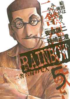 【期間限定無料】RAINBOW ―二舎六房の七人―