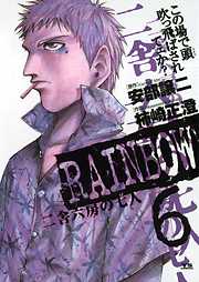 【期間限定無料】RAINBOW ―二舎六房の七人―