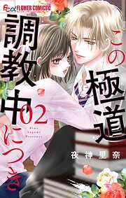 【期間限定無料】この極道調教中につき