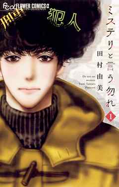 【期間限定無料】ミステリと言う勿れ